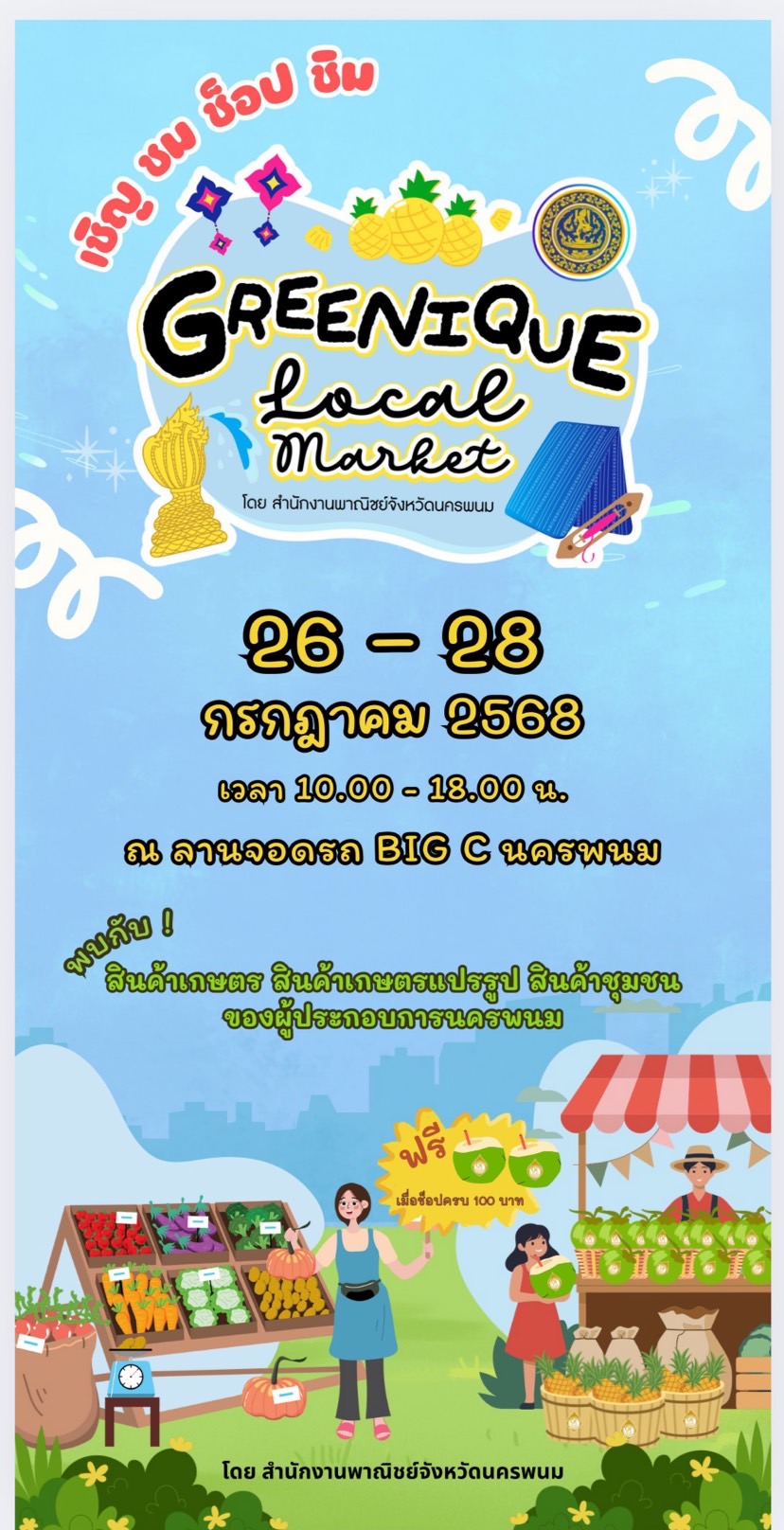 26-28 ก.ค นี้ สำนักงานพาณิชย์จังหวัดนครพนม ชวนมาชม ช้อป ชิม สินค้า SDGs สินค้าเกษตร สินค้าชุมชน สินค้า GI และอื่นๆ อีกมากมาย ภายในงาน “Greenique Local Market”