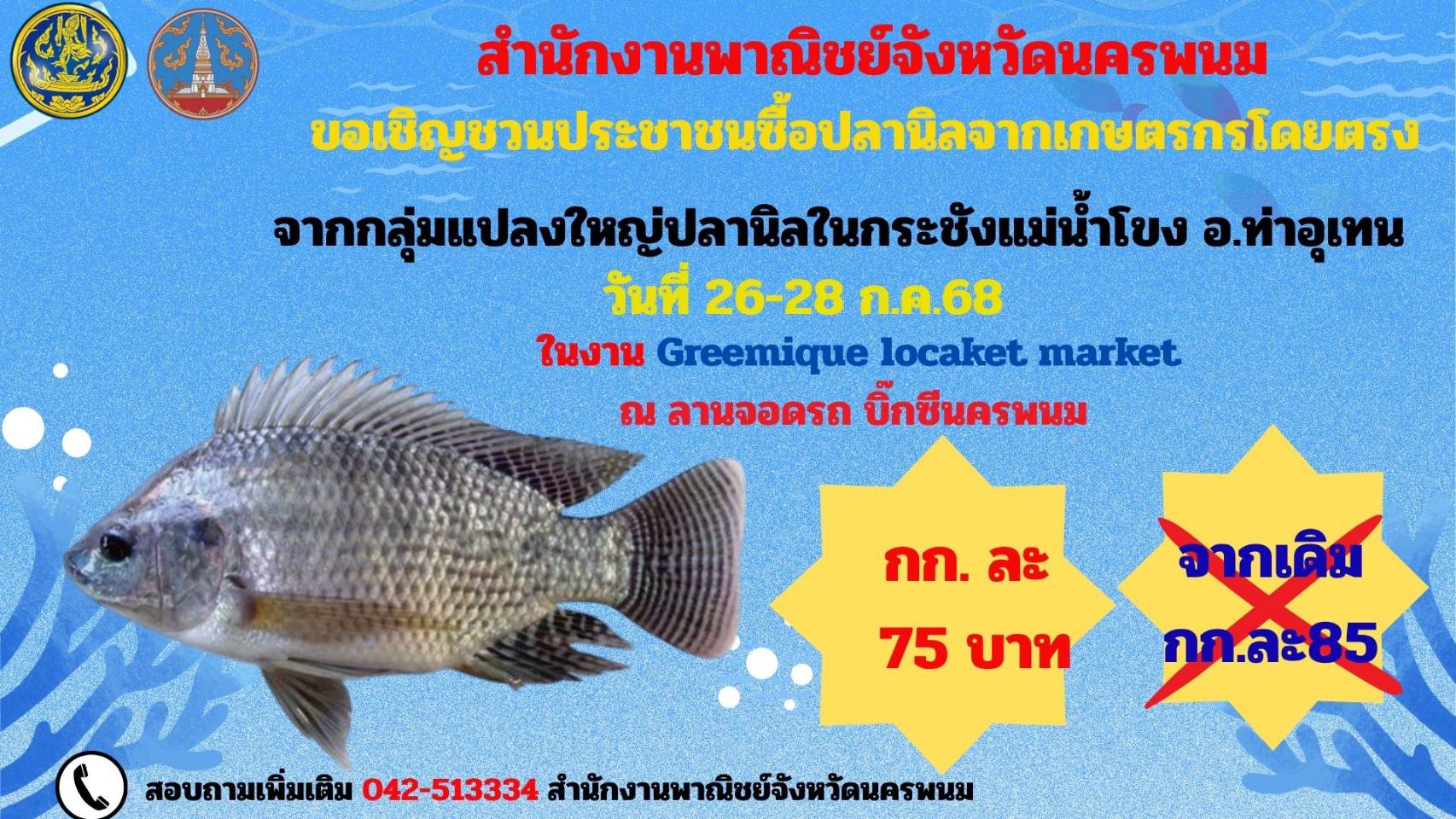 เลือกซื้อปลานิลสดกระชังแม่น้ำโขง จากเกษตรกรโดยตรง
