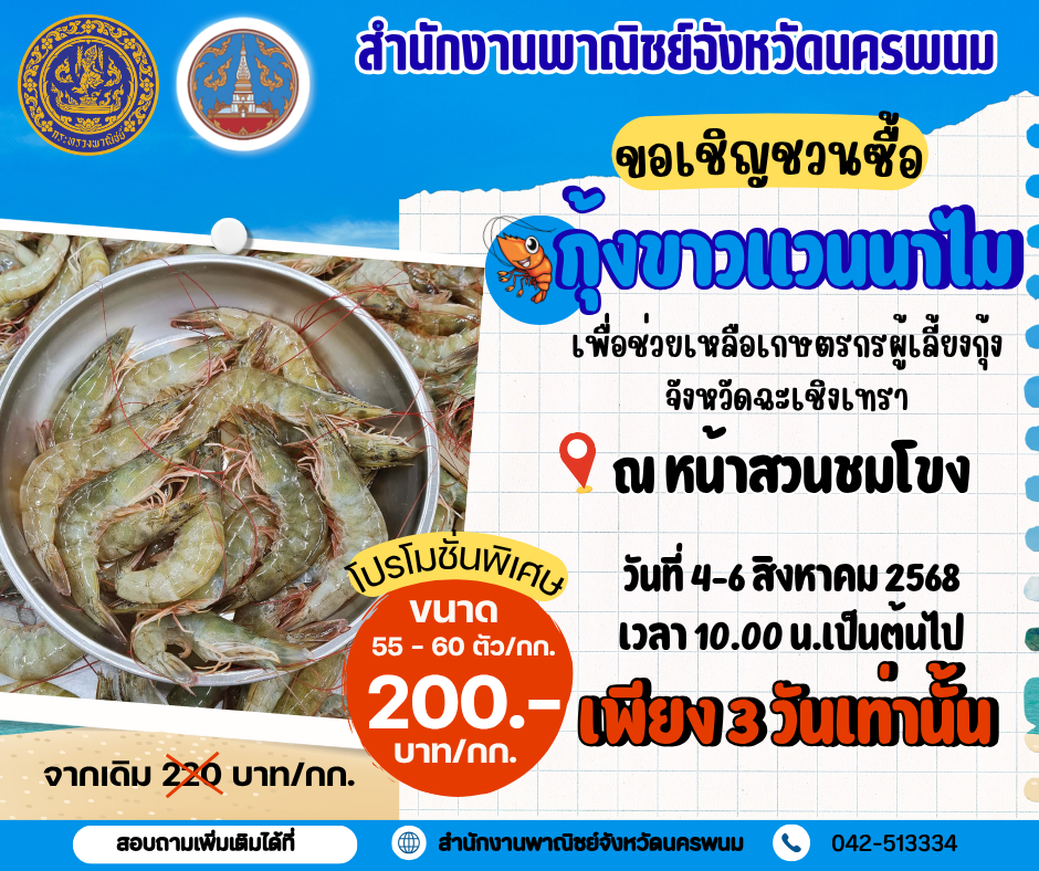 กุ้งสดใหม่! ราคาพิเศษ! มีแค่ 3 วันเท่านั้น! ขอเชิญทุกท่านร่วม อุดหนุนกุ้งขาวแวนนาไม สดจากฟาร์ม ช่วยเกษตรกร ราคาถูกใจ