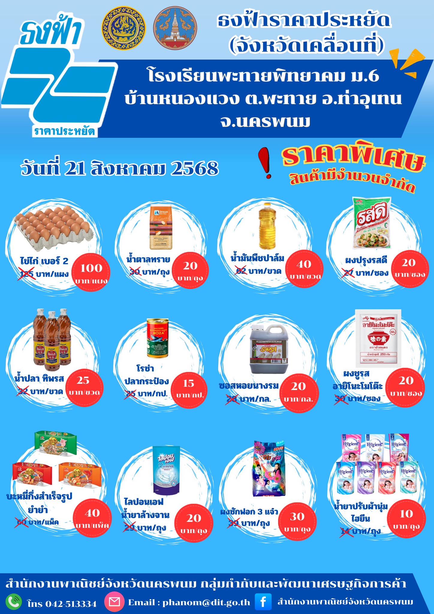ธงฟ้าราคาประหยัด จังหวัดเคลื่อนที่ 21 สิงหาคม 2568