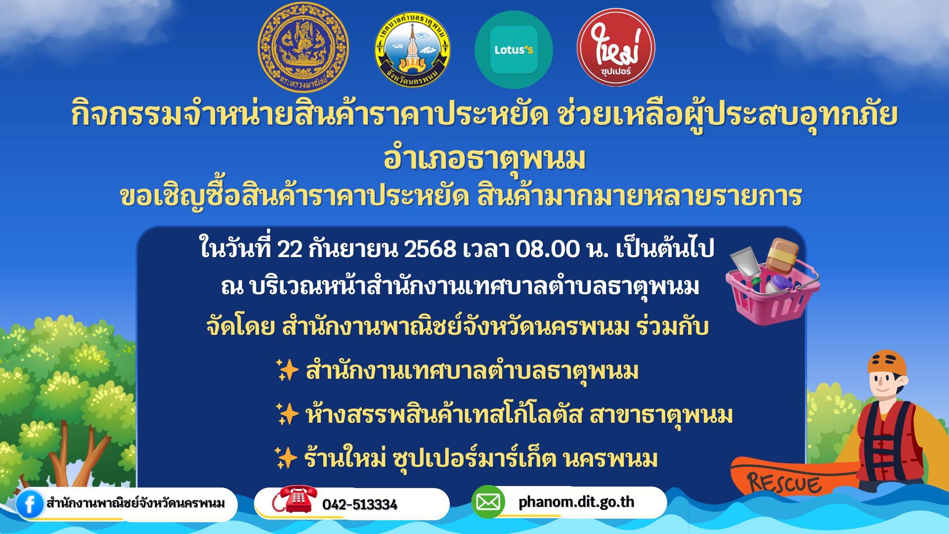 กิจกรรมจำหน่ายสินค้าราคาประหยัด ช่วยเหลือผู้ประสบอุทกภัย อำเภอธาตุพนม