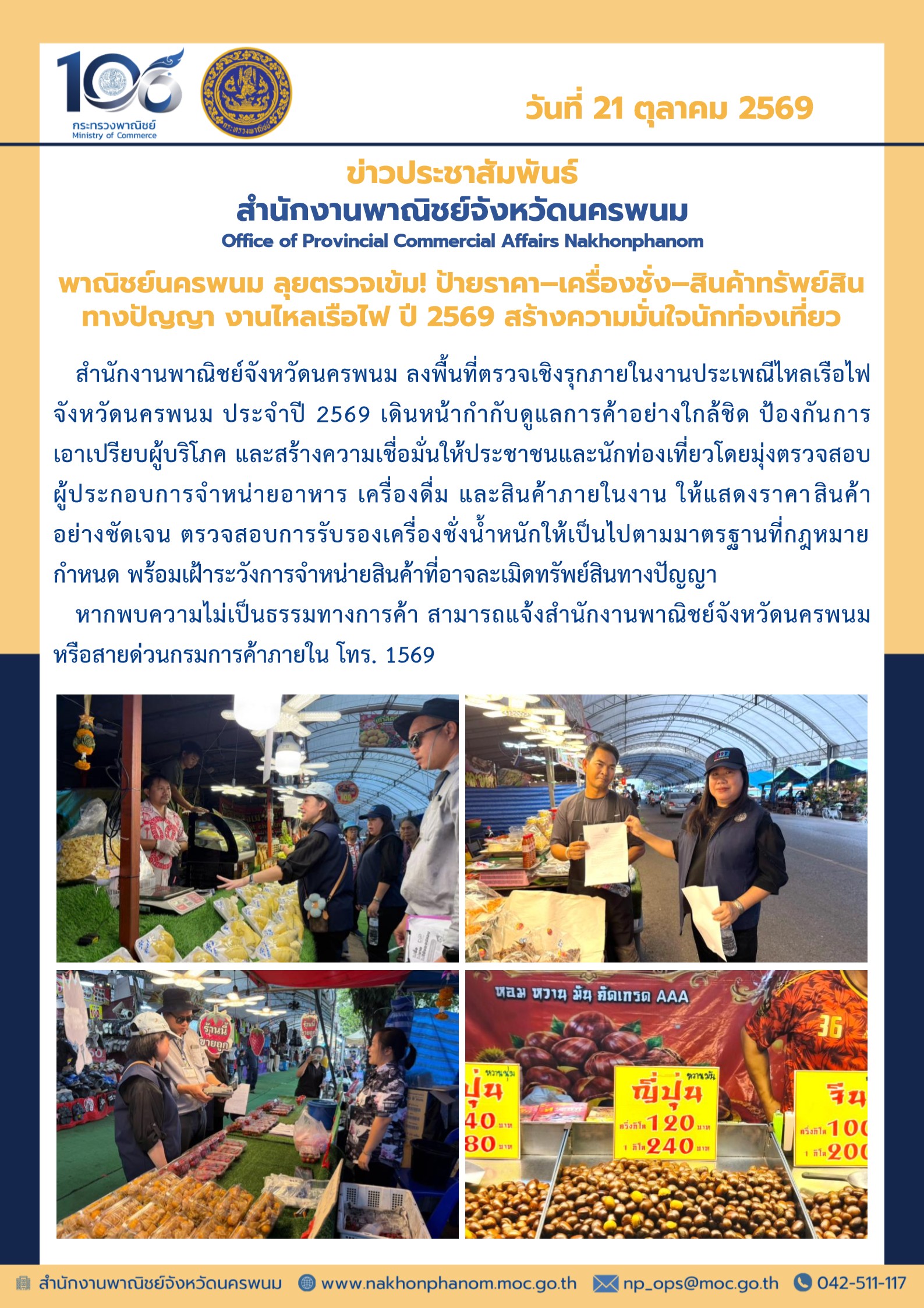 พาณิชย์นครพนม ลุยตรวจเข้ม! ป้ายราคา–เครื่องชั่ง–สินค้าทรัพย์สินทางปัญญา งานไหลเรือไฟ ปี 2569 สร้างความมั่นใจนักท่องเที่ยว