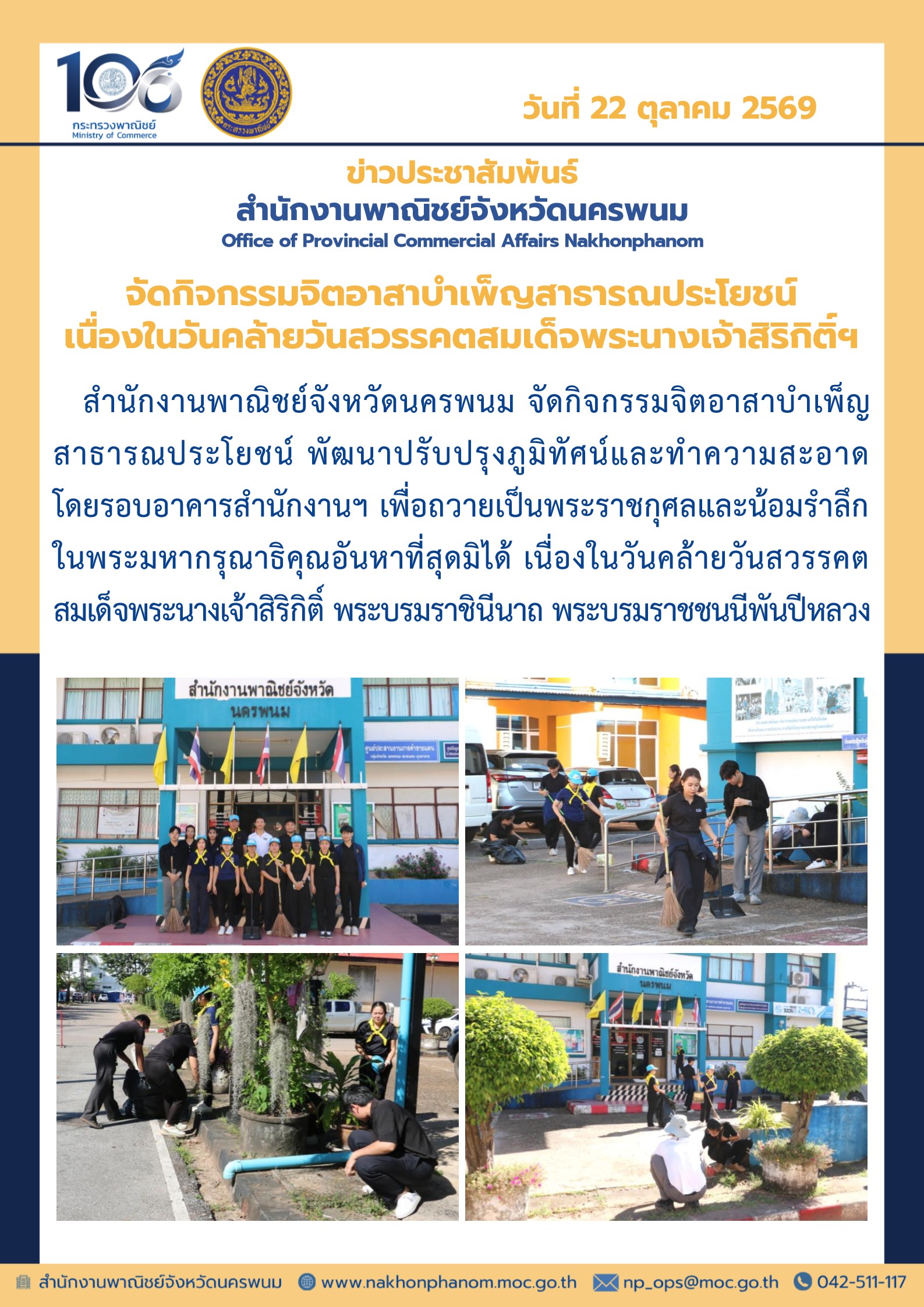 สำนักงานพาณิชย์จังหวัดนครพนม จัดกิจกรรมจิตอาสาบำเพ็ญสาธารณประโยชน์ เนื่องในวันคล้ายวันสวรรคตสมเด็จพระนางเจ้าสิริกิติ์ฯ