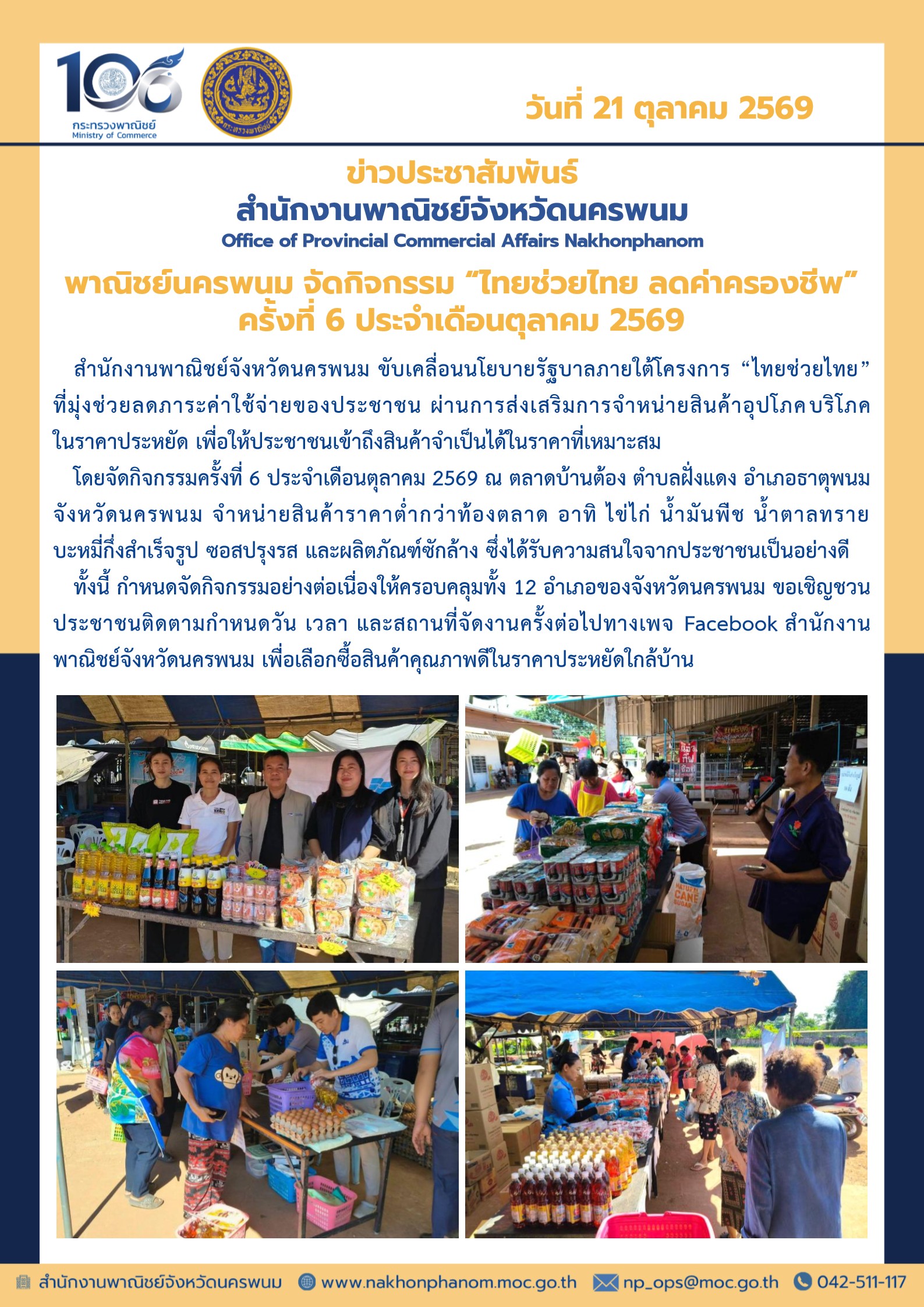 พาณิชย์นครพนม จัดกิจกรรม “ไทยช่วยไทย ลดค่าครองชีพ” ครั้งที่ 6 ประจำเดือนตุลาคม 2569